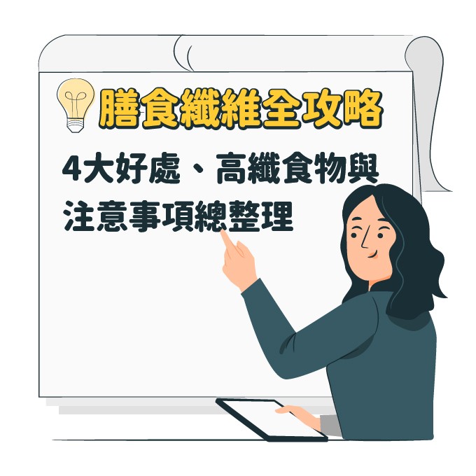 膳食纖維好處、富含食物與注意事項總整理