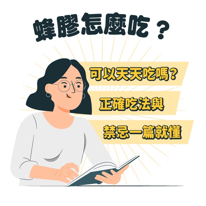 蜂膠怎麼吃？可以天天吃嗎？正確吃法與禁忌總整理