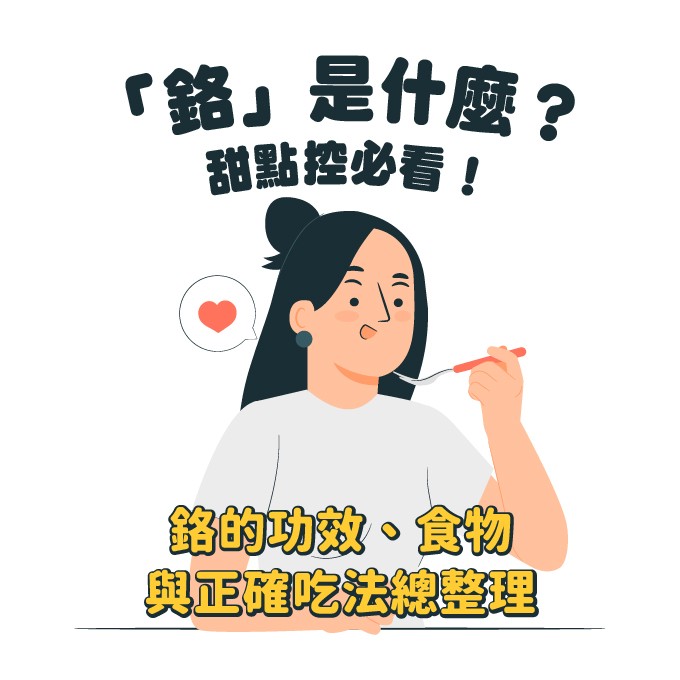 鉻的功效、富含食物與正確吃法總整理