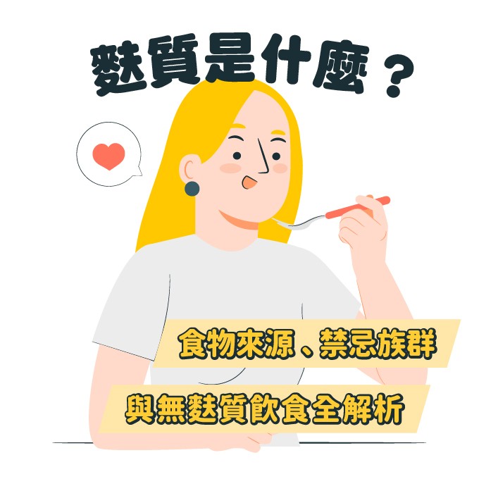 麩質是什麼？食物來源、禁忌族群與無麩質飲食全解析