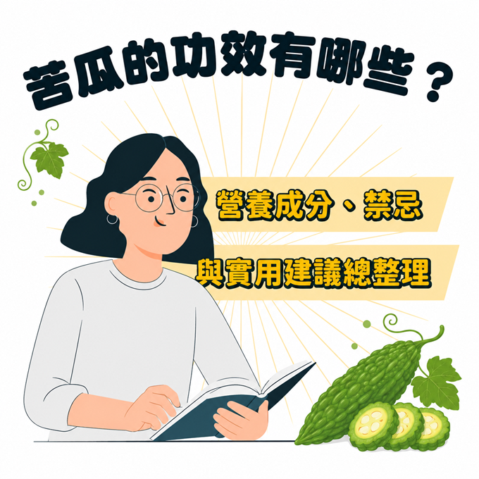 苦瓜的營養成分、功效與禁忌總整理