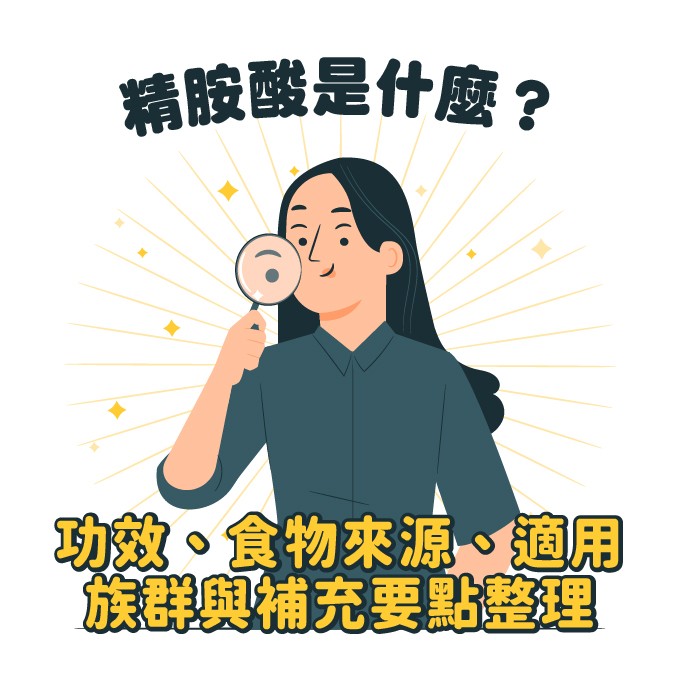 精胺酸功效、適用族群與攝取量介紹