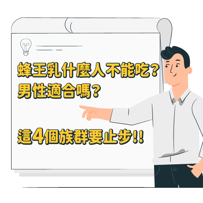 蜂王乳什麼人不能吃？一篇了解適合族群