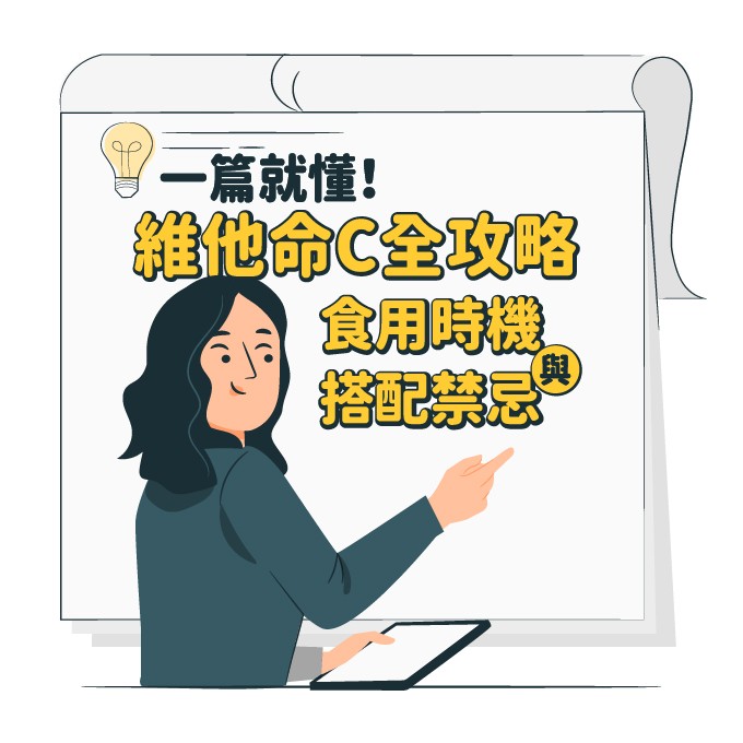 維他命C早上吃還是晚上吃