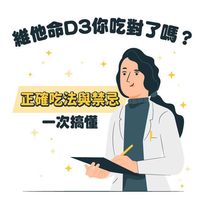 維生素D3正確吃法