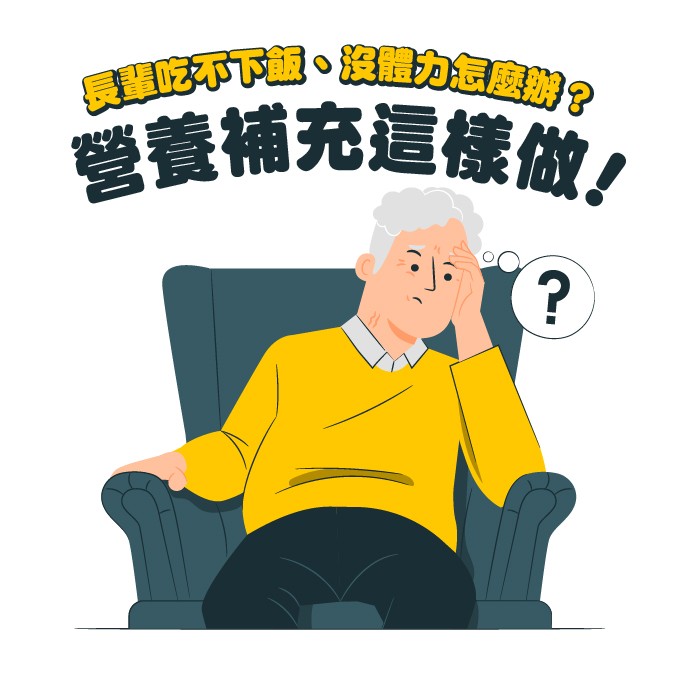 改善老人吃不下飯沒體力的日常方法