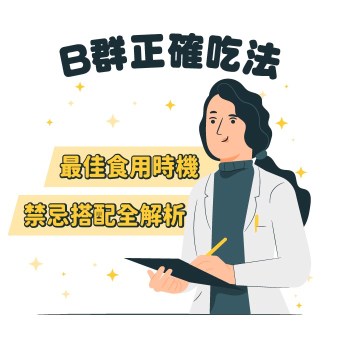 B群什麼時候吃?可以空腹吃嗎?