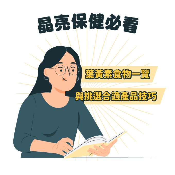 葉黃素食物排行與如何挑選晶亮產品技巧