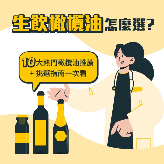 橄欖油推薦全指南