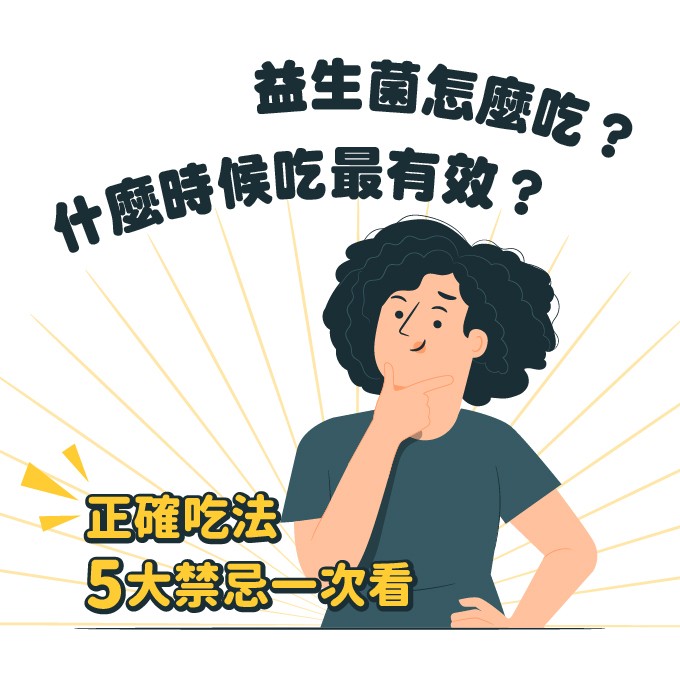 益生菌何時吃？益生菌食用方法與禁忌一次說明