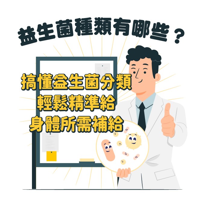 挑選合適的益生菌種類，給身體真正所需的補給