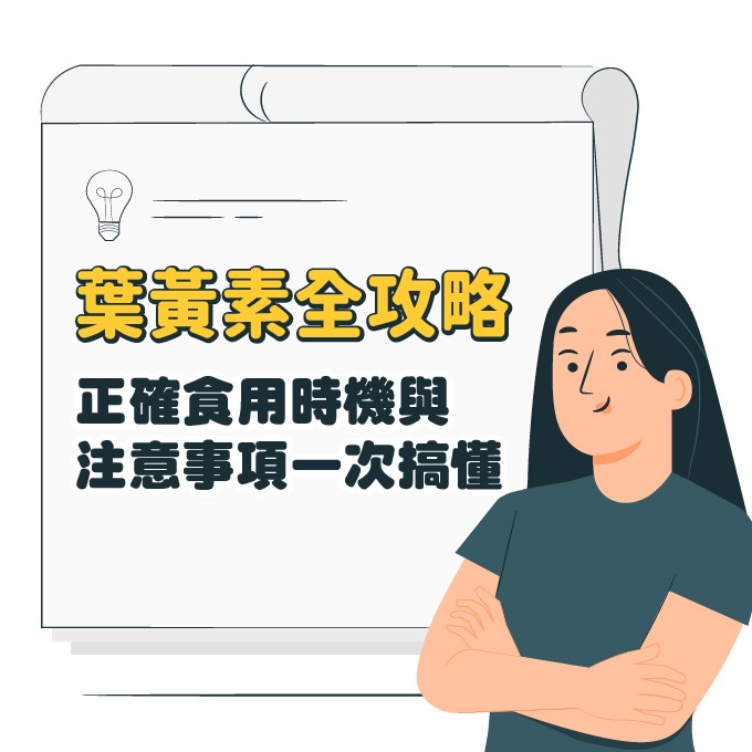 葉黃素什麼時候吃?早上吃還是晚上吃?