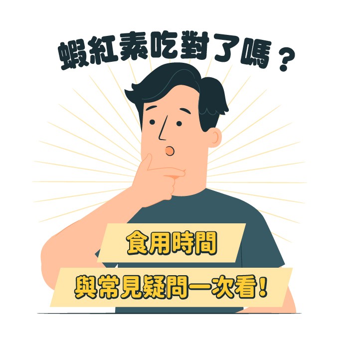 蝦紅素怎麼吃?正確吃法與禁忌整理