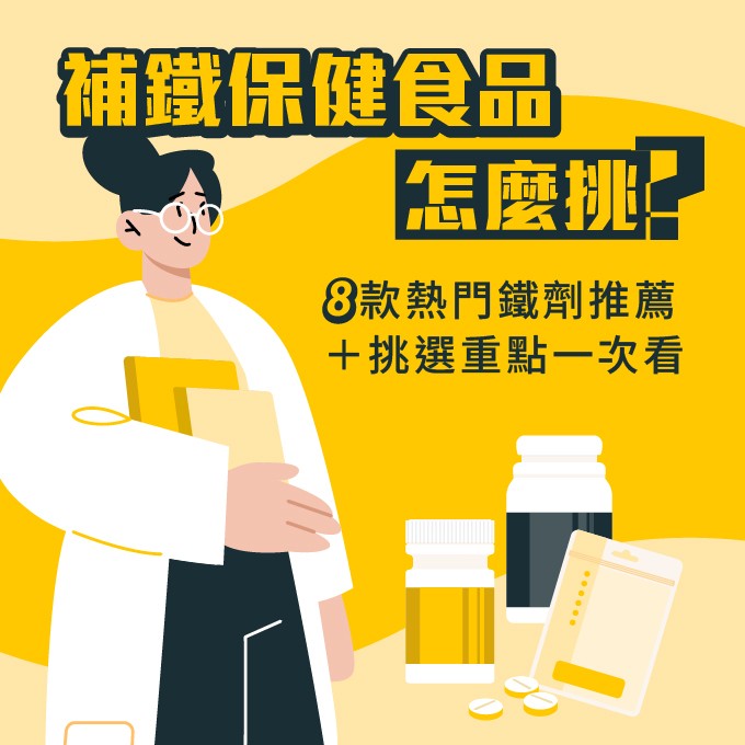 補鐵怎麼吃？8款熱門鐵劑推薦