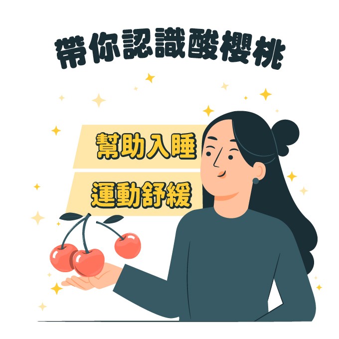 酸櫻桃是什麼