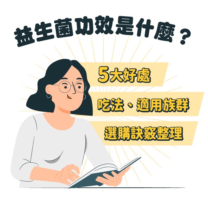 益生菌功效