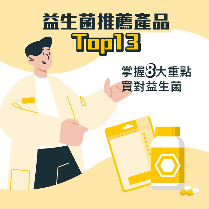 益生菌推薦產品百百款，選對才能幫助身體機能正常運作。