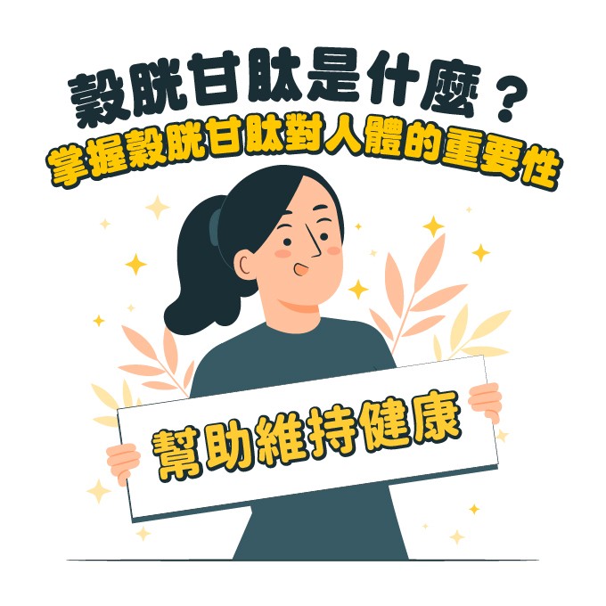 穀胱甘肽是什麼?掌握穀胱甘肽的重要性