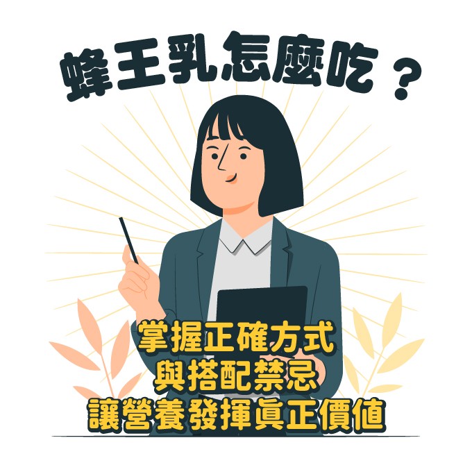 蜂王乳正確食用方式