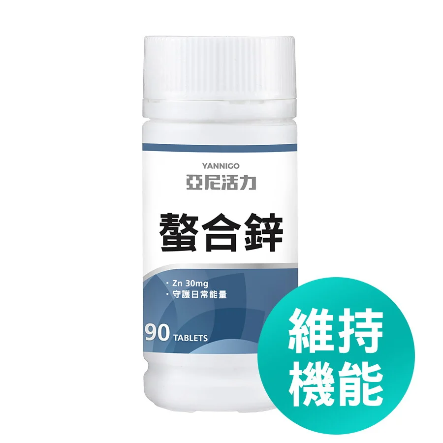 鋅保健食品推薦：亞尼活力｜甘胺酸螯合鋅錠