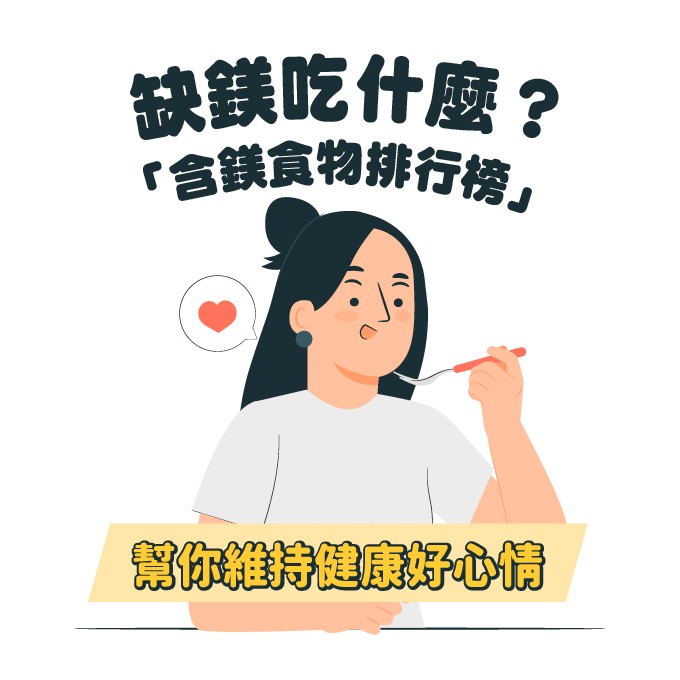 缺鎂吃什麼？香蕉、酪梨、堅果都是含鎂量高的天然食材