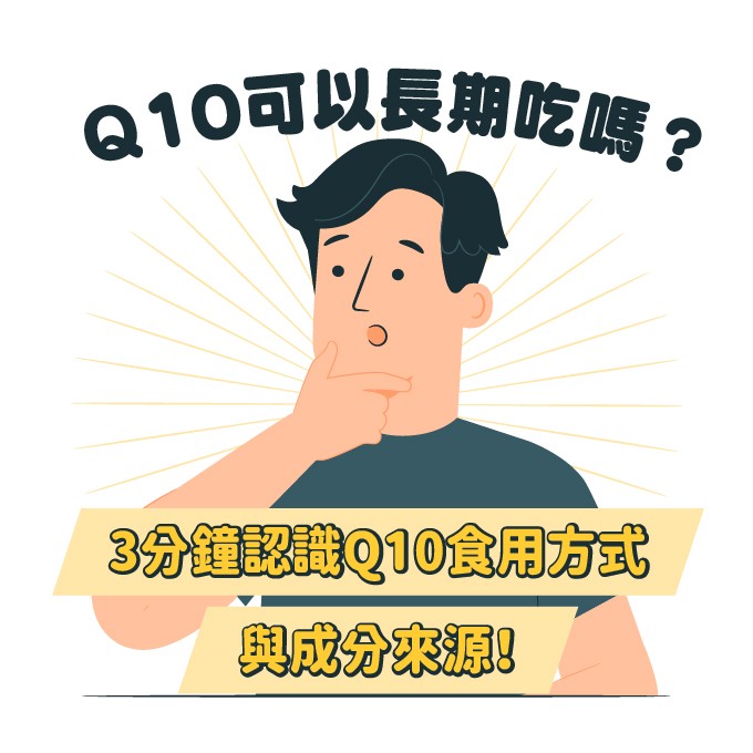 Q10可以長期吃嗎？Q10食物大集合