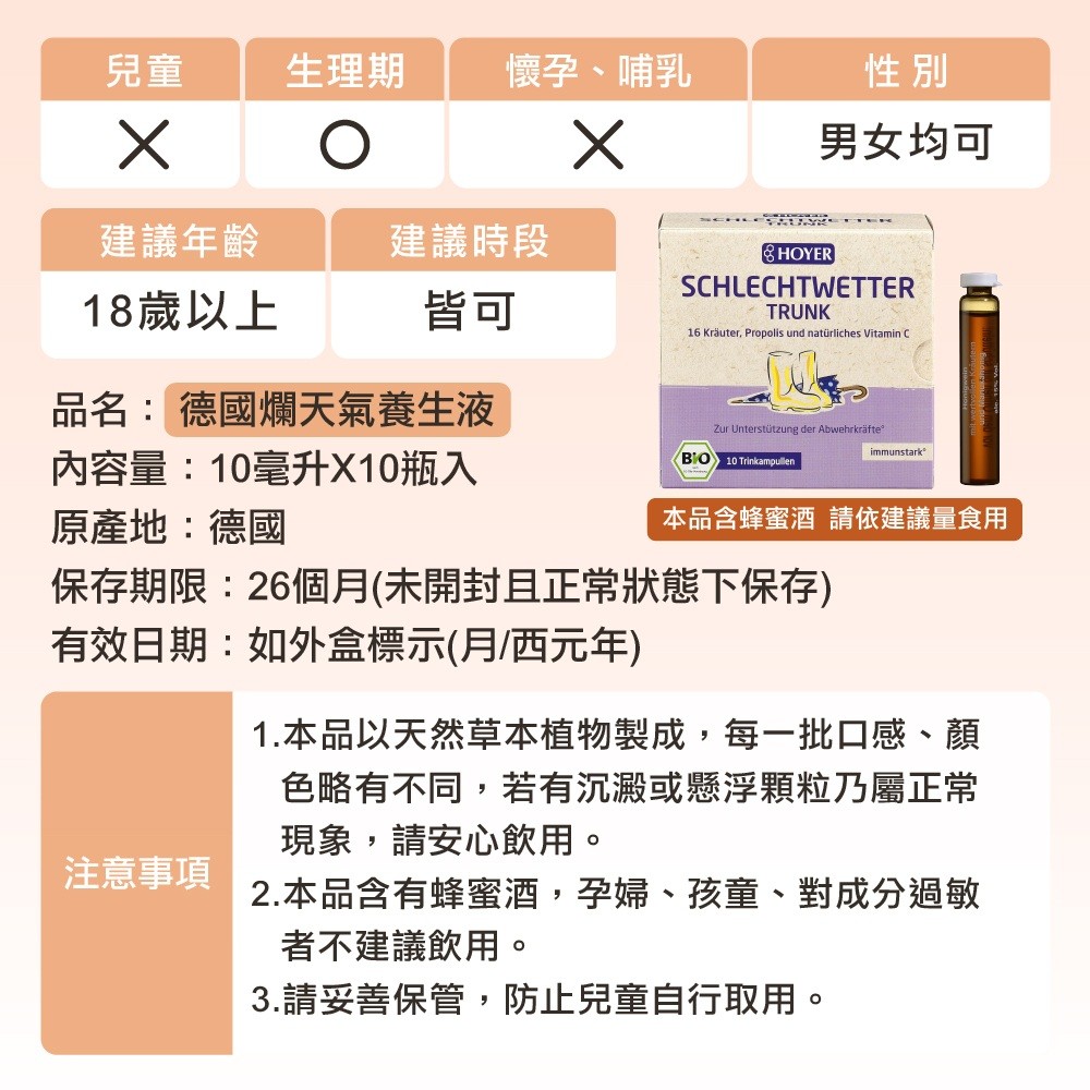 德國爛天氣養生液成分