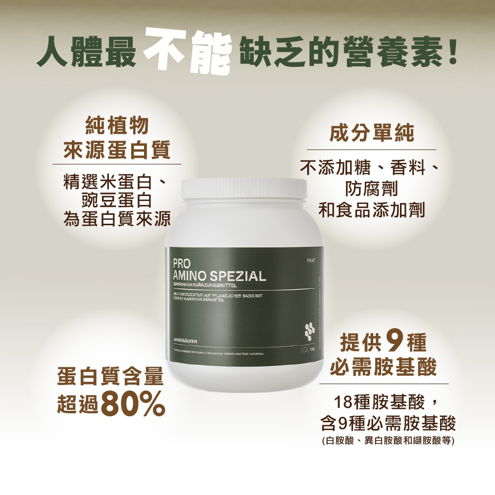 豌豆蛋白來源，補充9種必需胺基酸