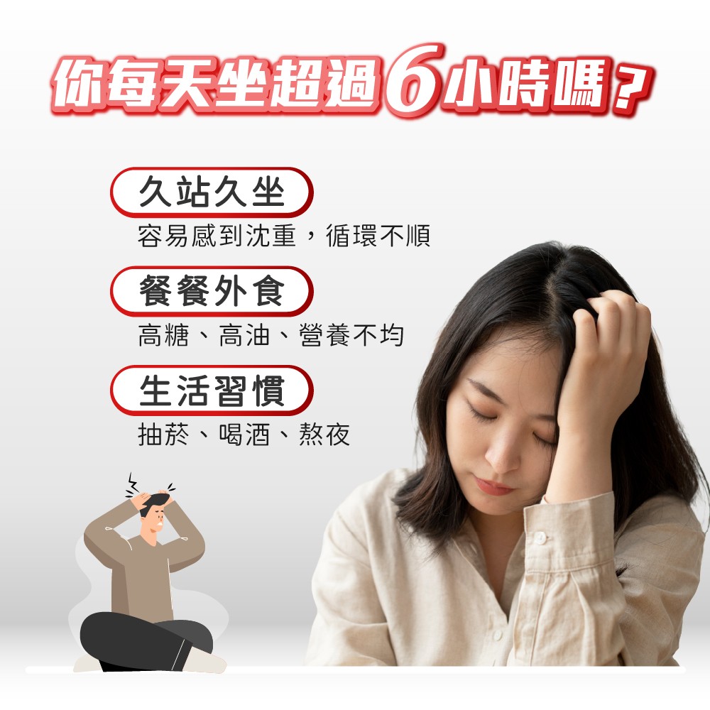 久站久坐讓循環不順如何改善