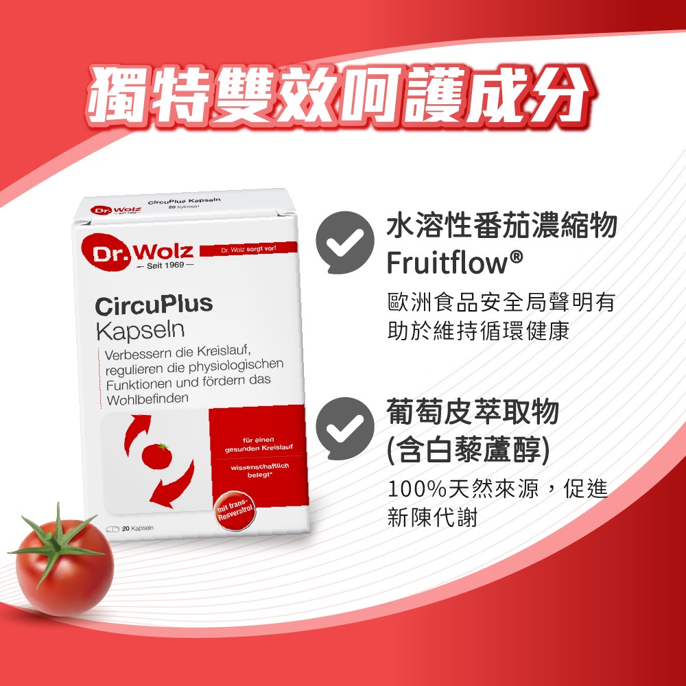 水溶性番茄濃縮物(WSTC)+白藜蘆醇，幫助循環順暢