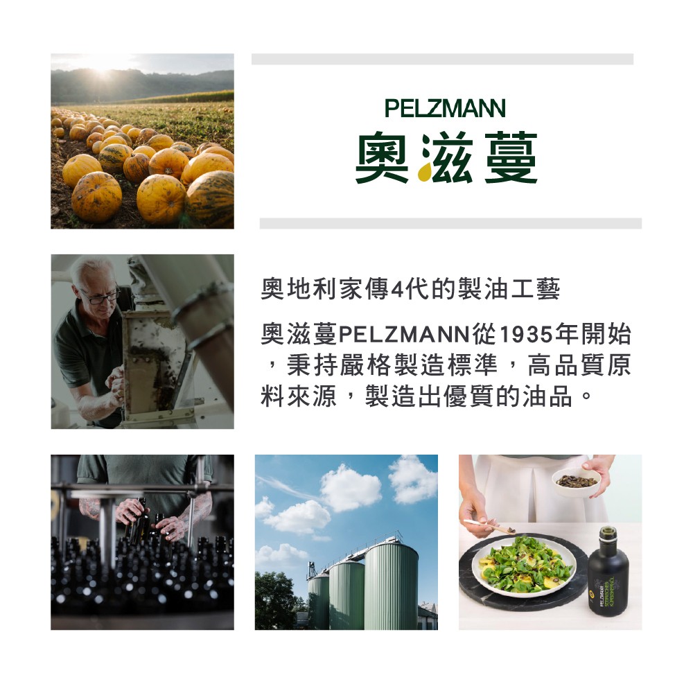 奧地利製油廠介紹