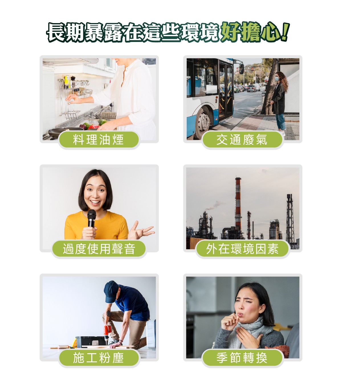 你是否擔心長期暴露在這些環境