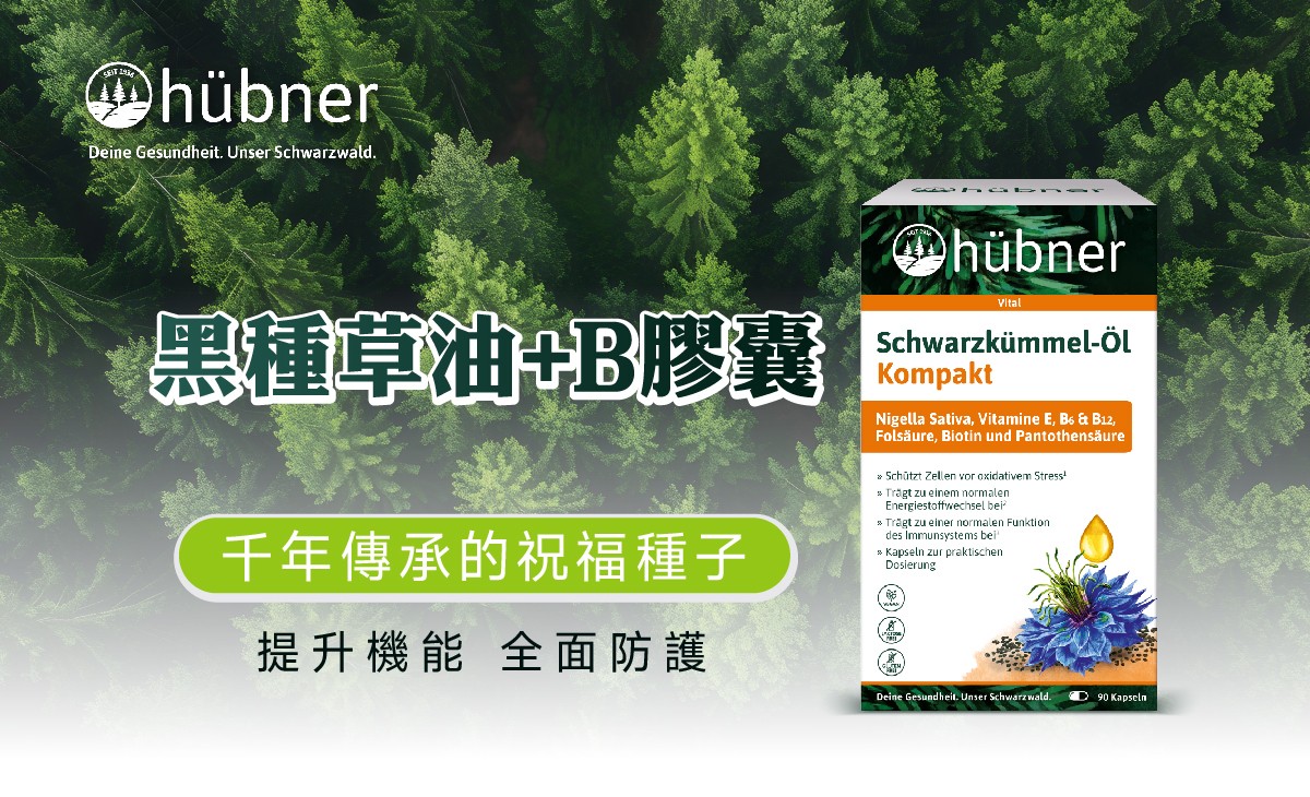 黑種草油膠囊推薦