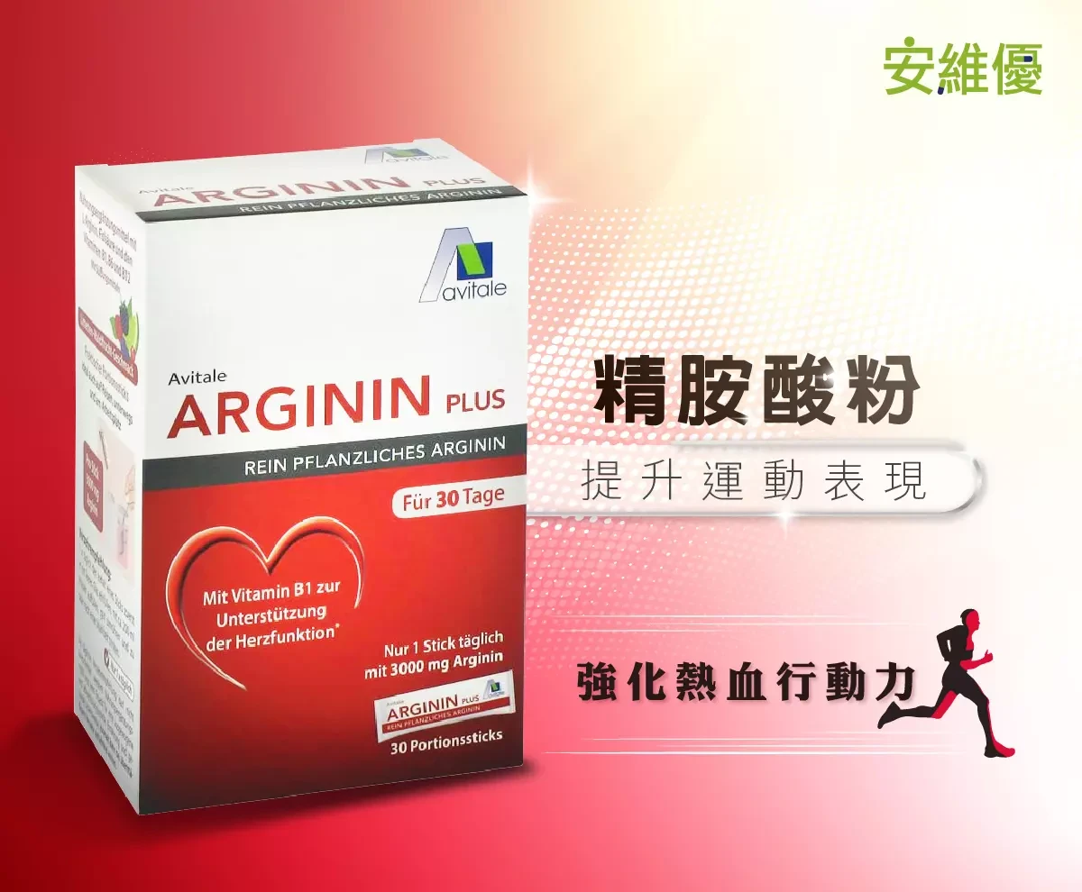 左旋精胺酸推薦