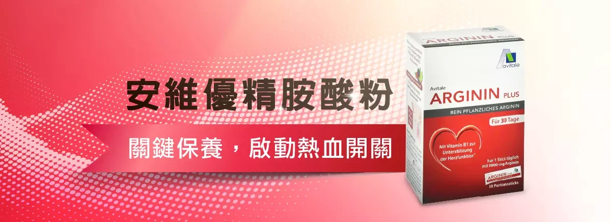 精胺酸粉推薦品牌