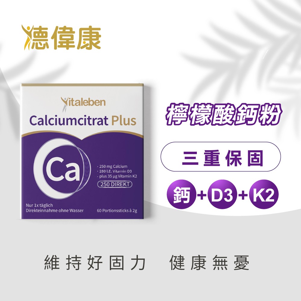 檸檬酸鈣粉+D3+K2三重複方