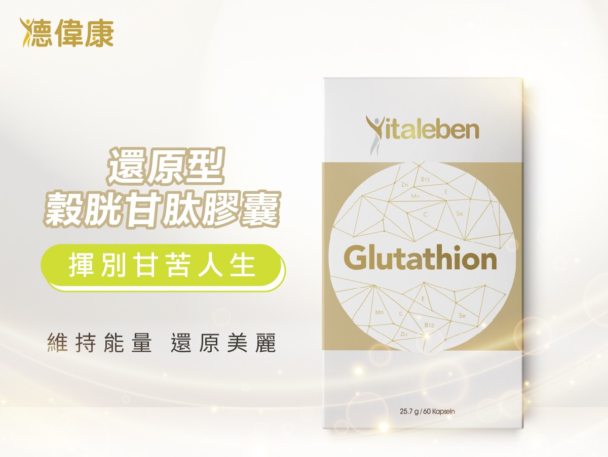 谷胱甘肽推薦
