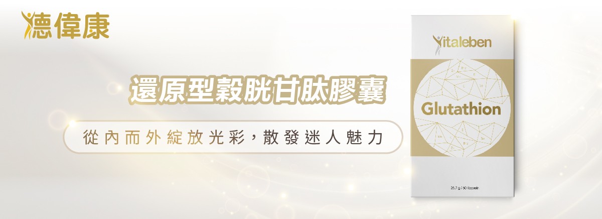 谷胱甘肽功效