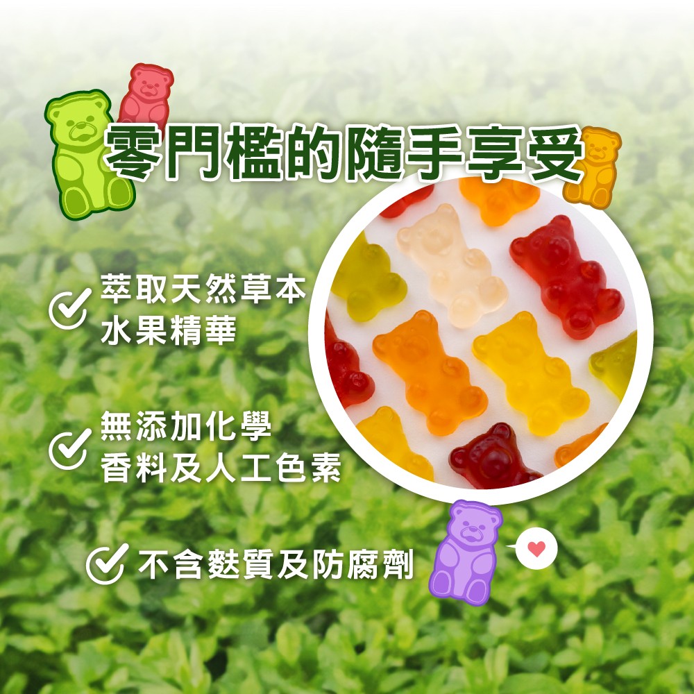 萃取天然草本精華的軟糖