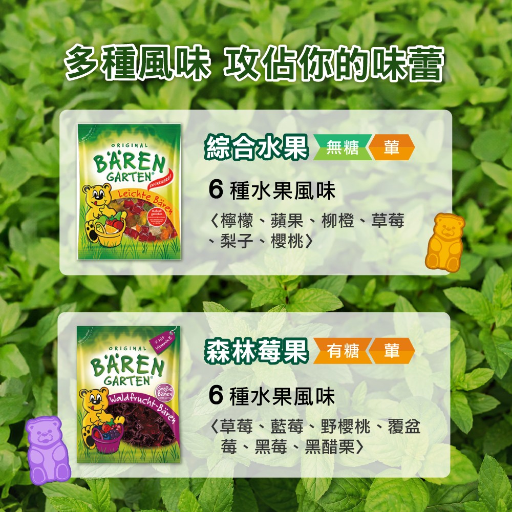 小熊軟糖口味豐富