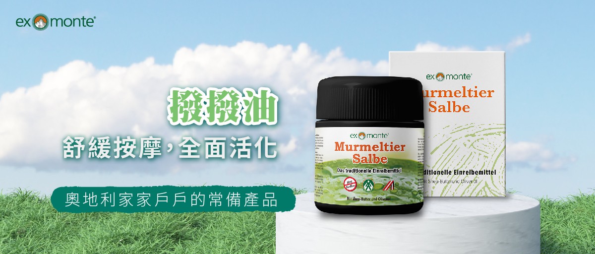 舒緩按摩土撥鼠油