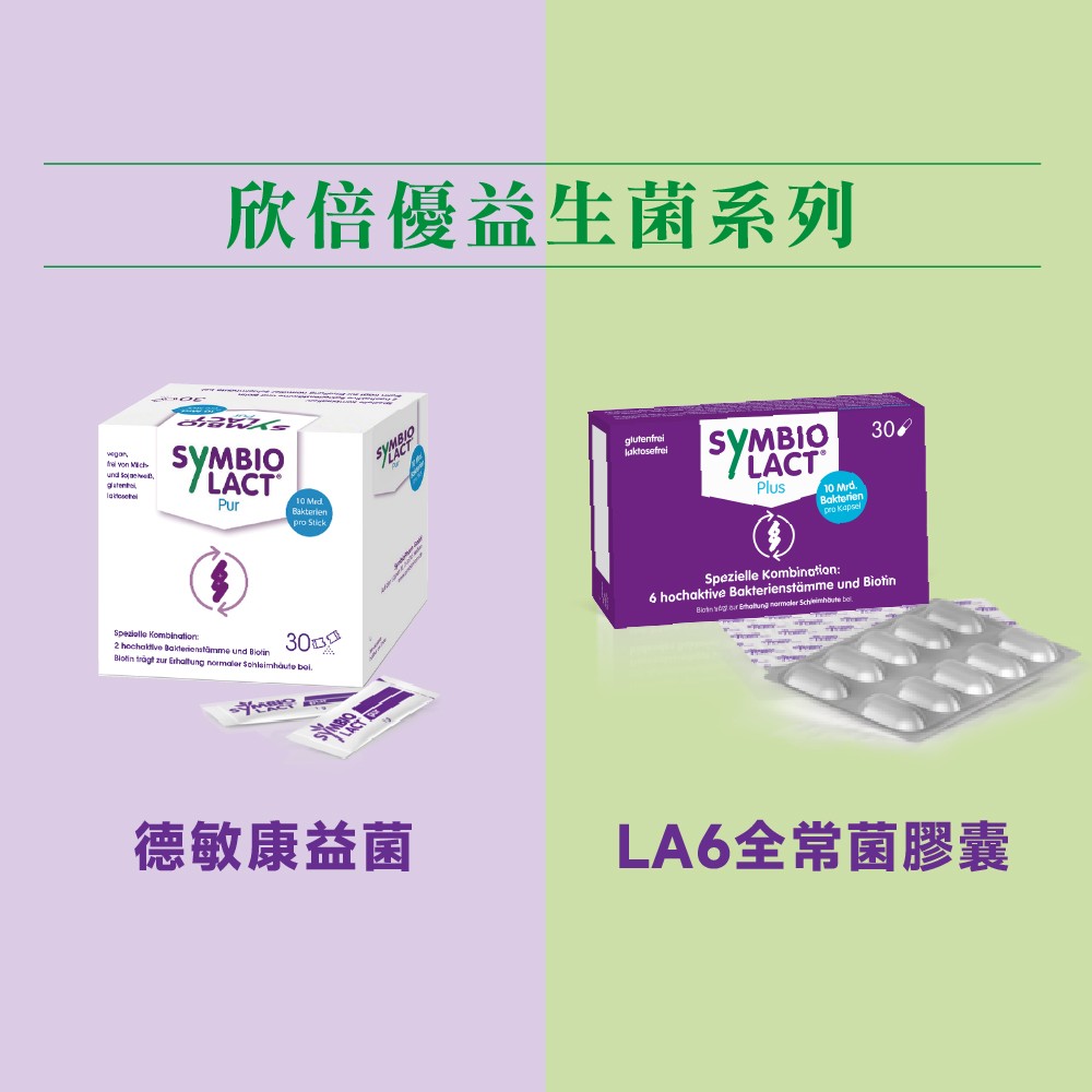 欣倍優益生菌系列