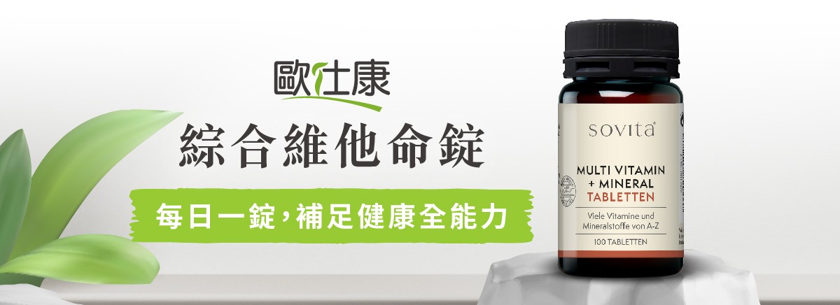 綜合維他命的好處