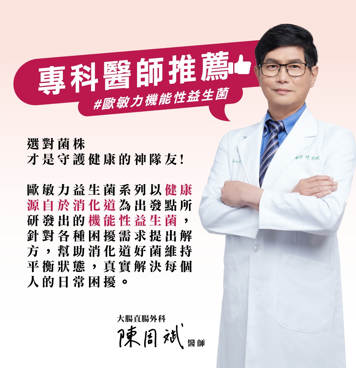 大腸直腸外科陳周斌醫師推薦，歐敏力機能性益生菌