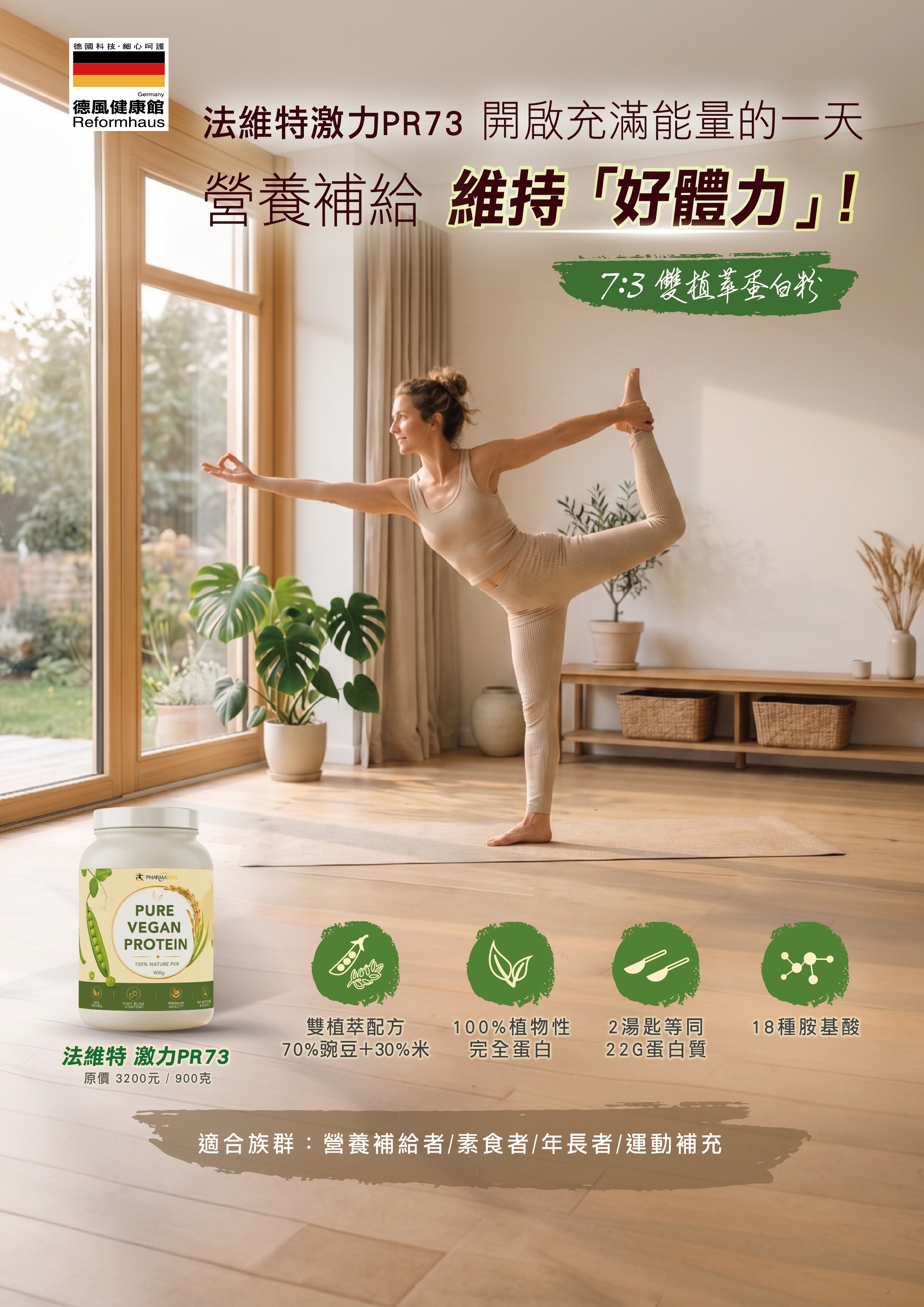 法維特激力PR73(蛋白粉)