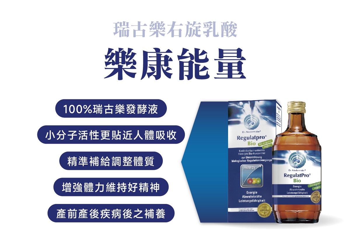 瑞古樂右旋乳酸蔬果酵素功效