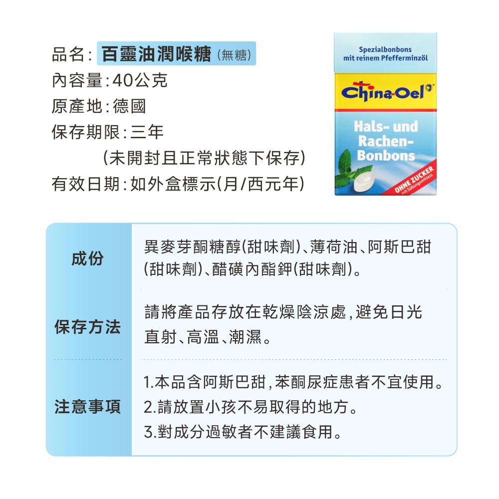 百靈油潤喉糖成份