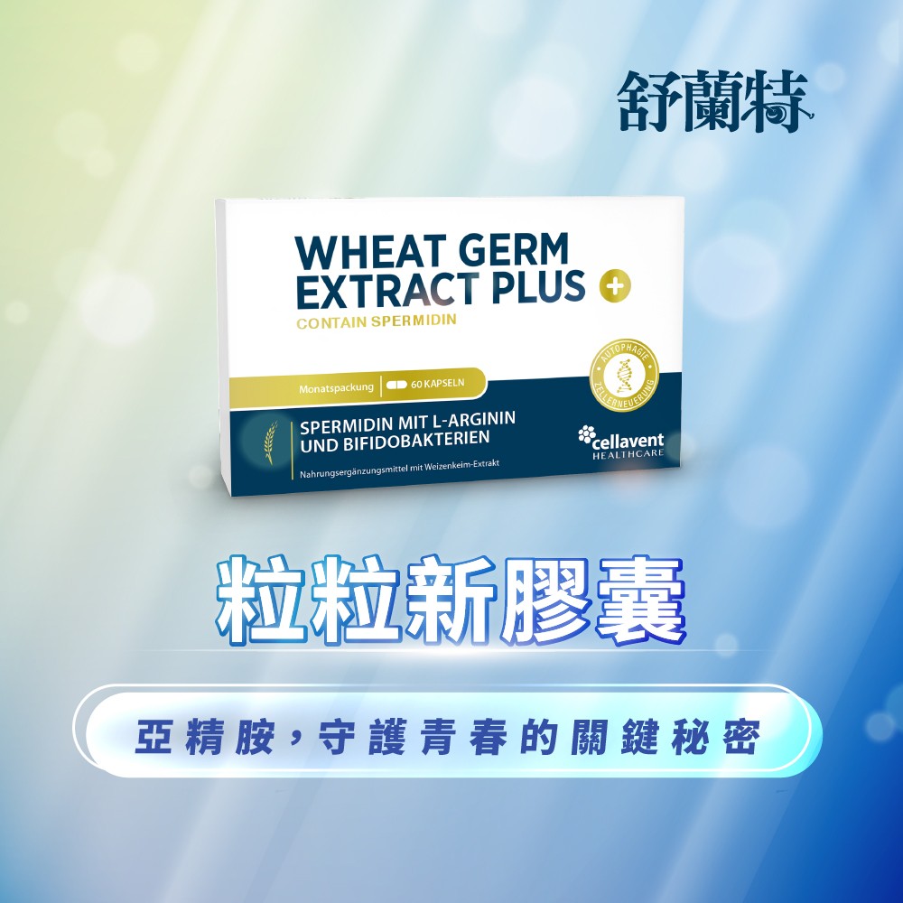 亞精胺守護青春的秘密