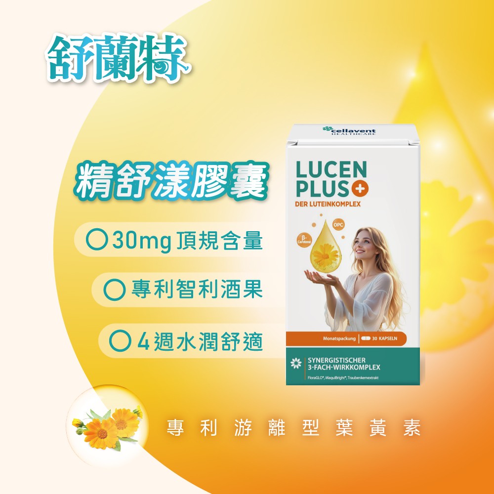 舒蘭特精舒漾膠囊單顆含有30mg游離型葉黃素