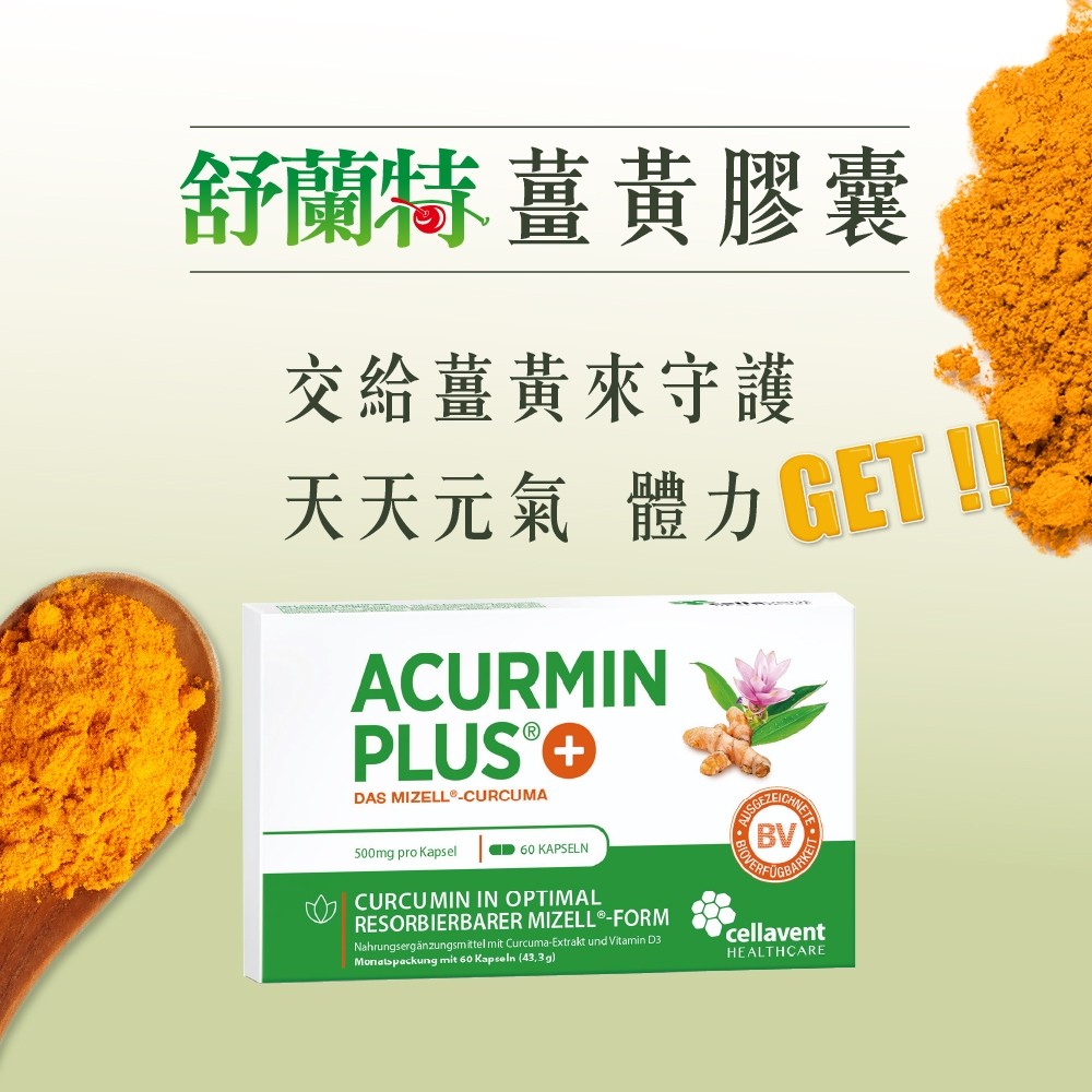 舒蘭特薑黃膠囊功效